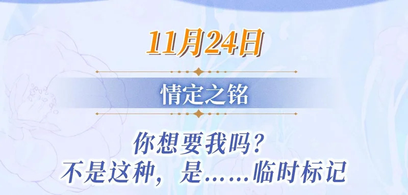 特典公开：11月24日 你想要我吗？不是这种，是……临时标记 第3页
