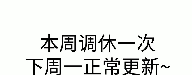 本周调休一次~下周正常更新 第1页