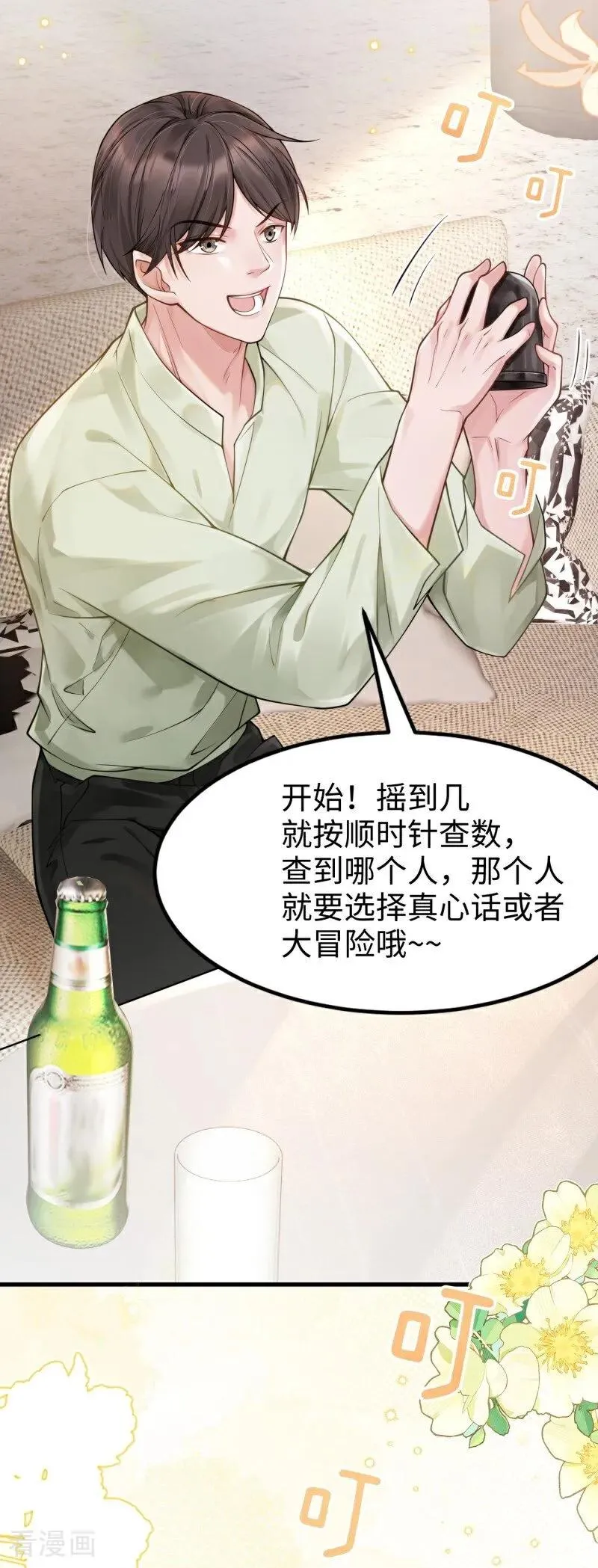 第11话 真心话大冒险 第24页