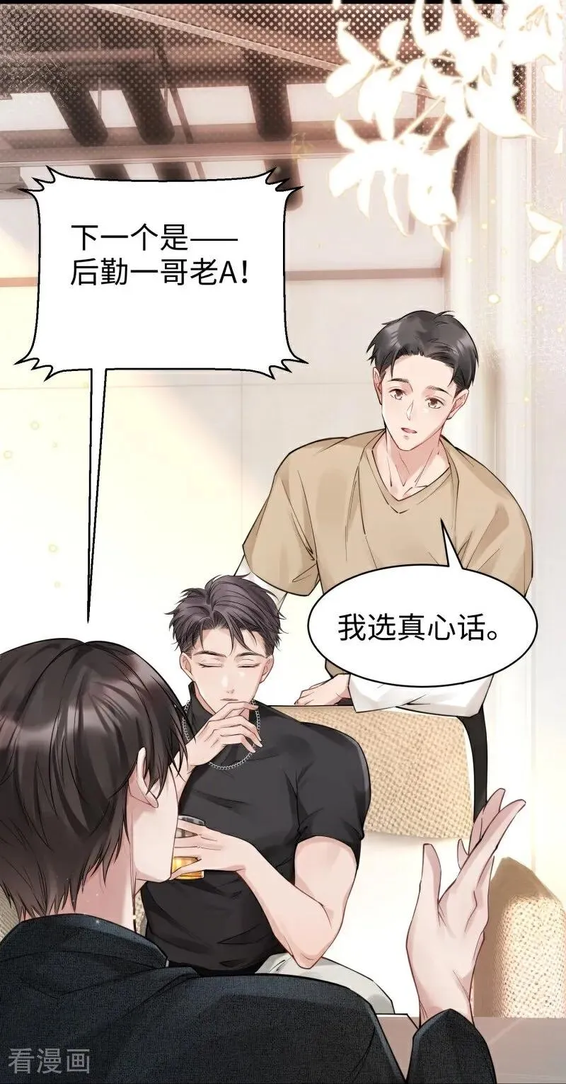 第11话 真心话大冒险 第30页