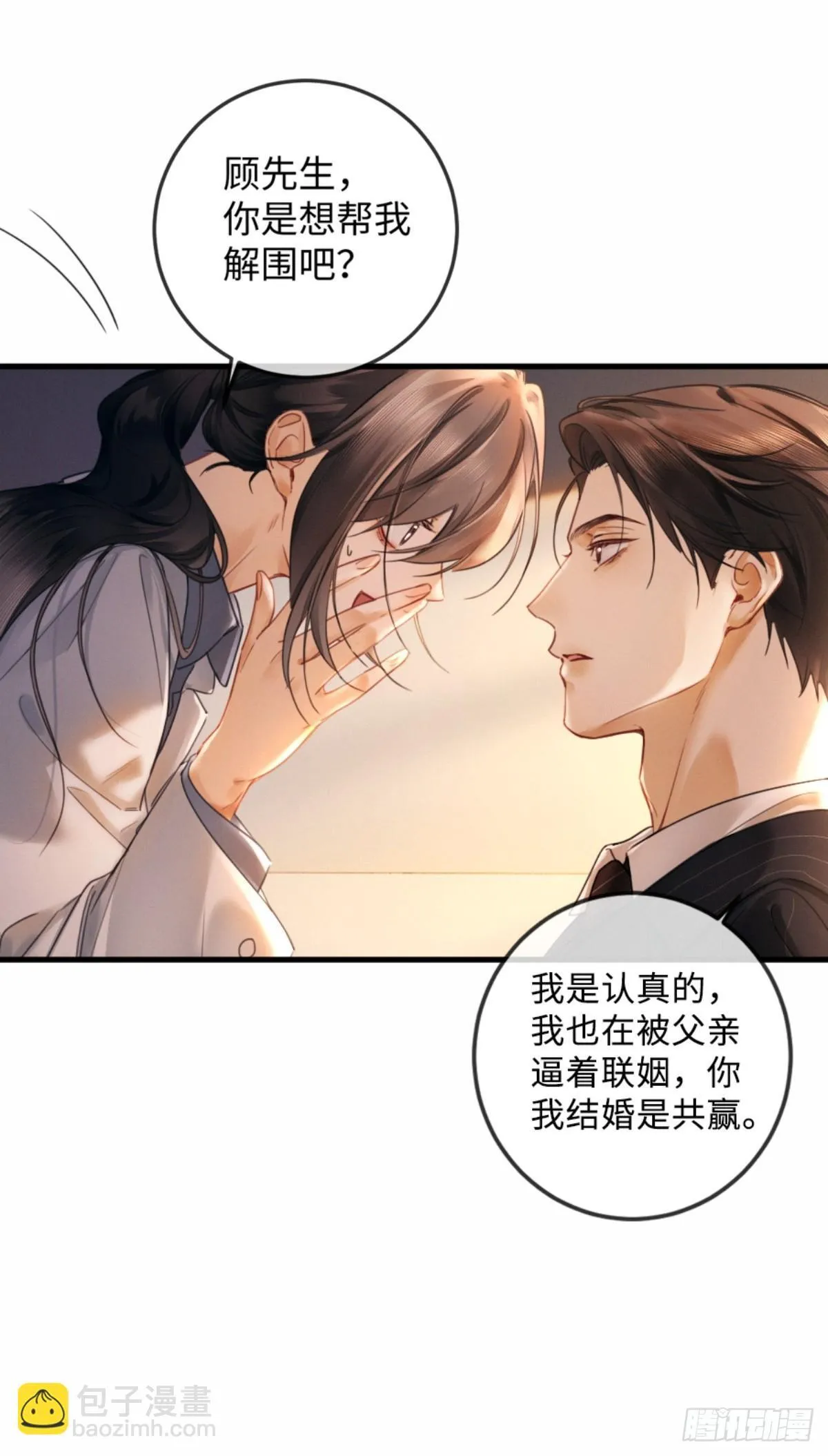 02话 我们结婚吧 第5页