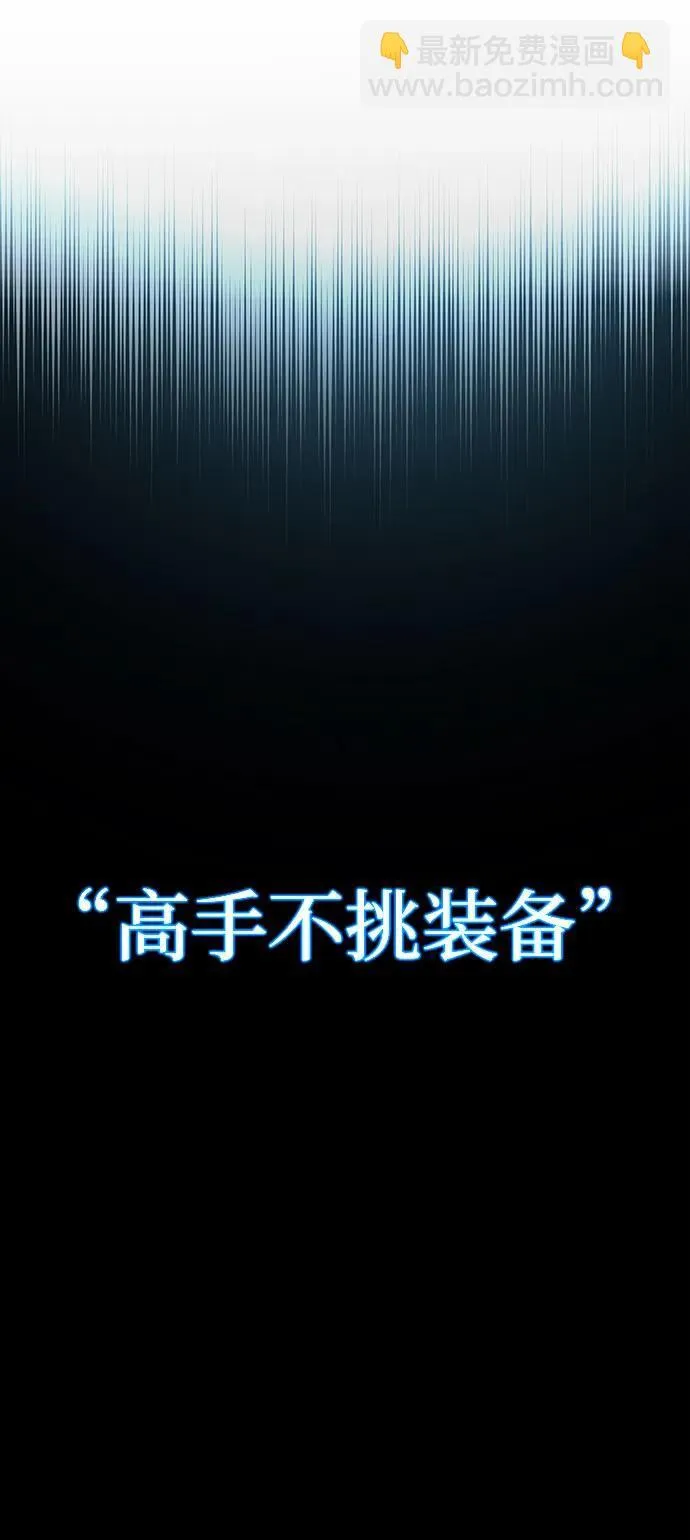 [第1话] 高手不挑装备 第95页