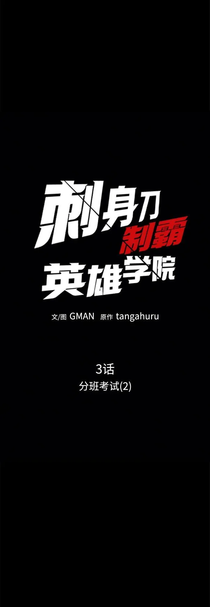 [第3话] 分班考试（2） 第71页
