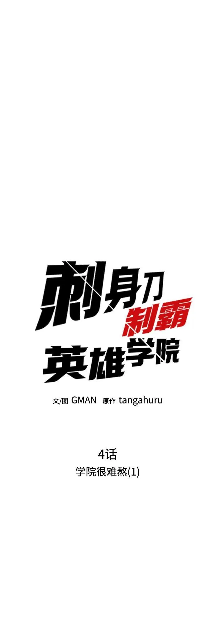 [第4话] 学院很难熬（1） 第39页