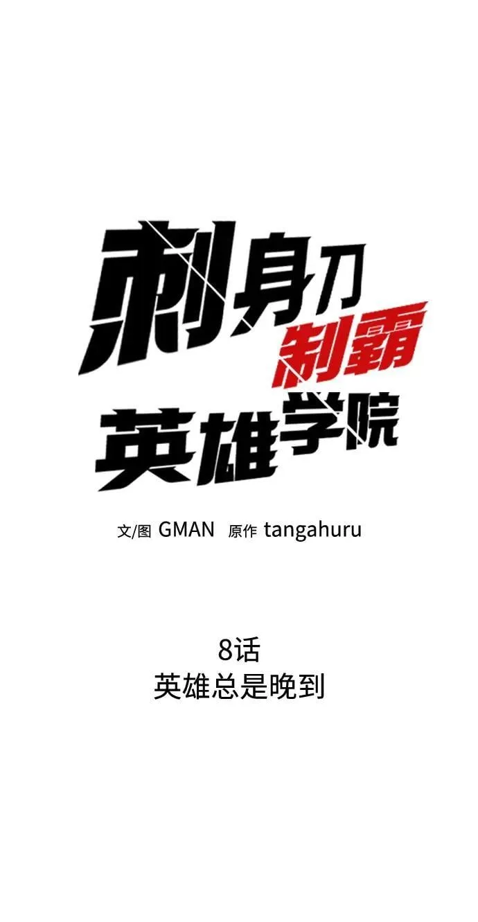 [第8话] 英雄总是晚到 第34页