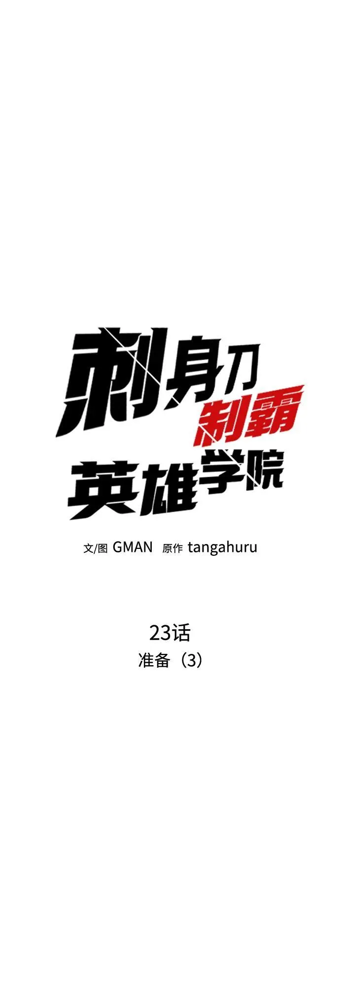 [第23话] 准备（3） 第21页