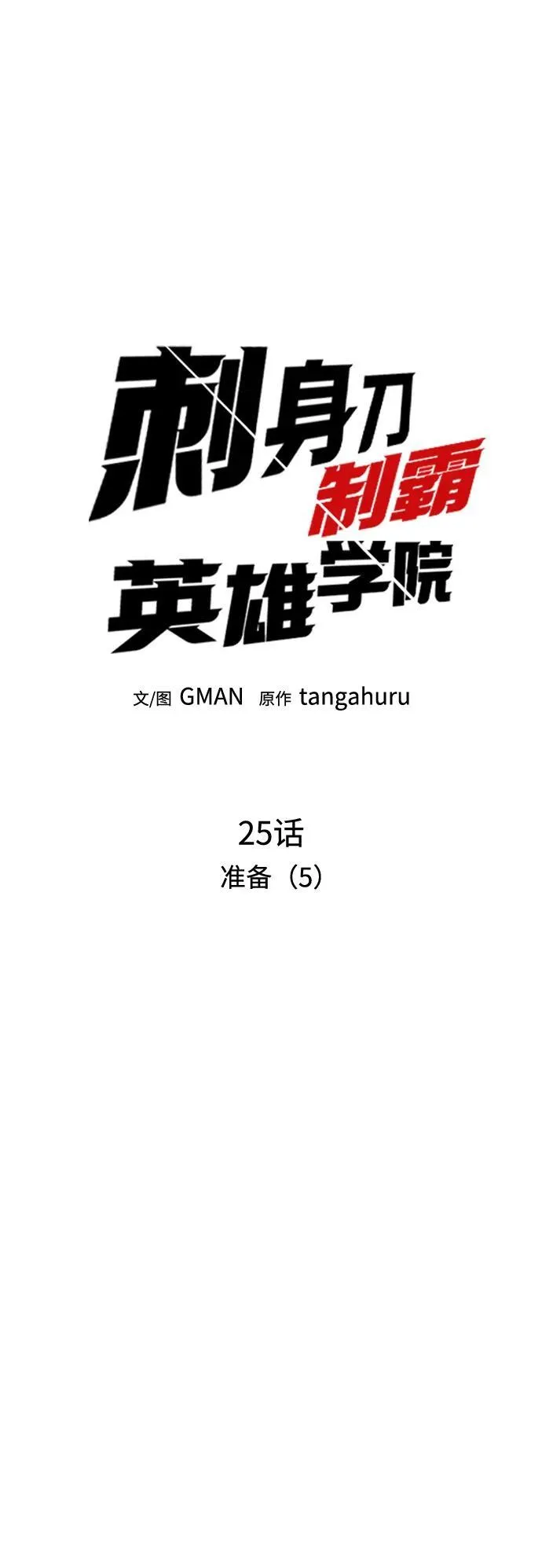 [第25话] 准备（5） 第38页