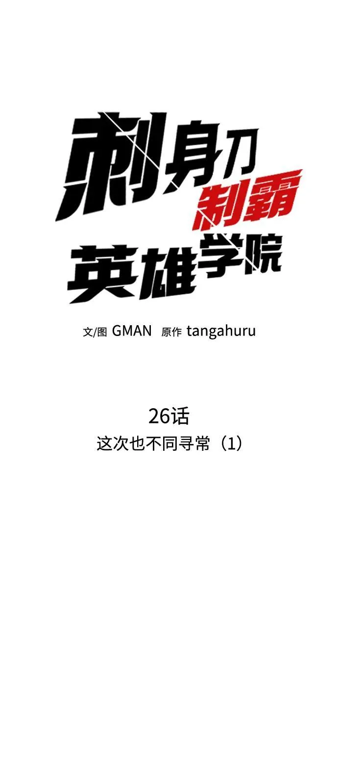 [第26话] 这次也不同寻常（1） 第29页