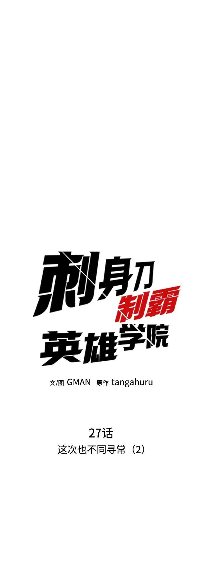 [第27话] 这次也不同寻常（2） 第16页