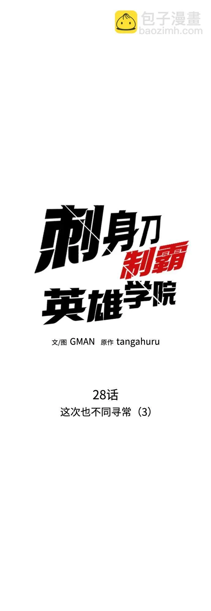 [第28话] 这次也不同寻常（3） 第16页