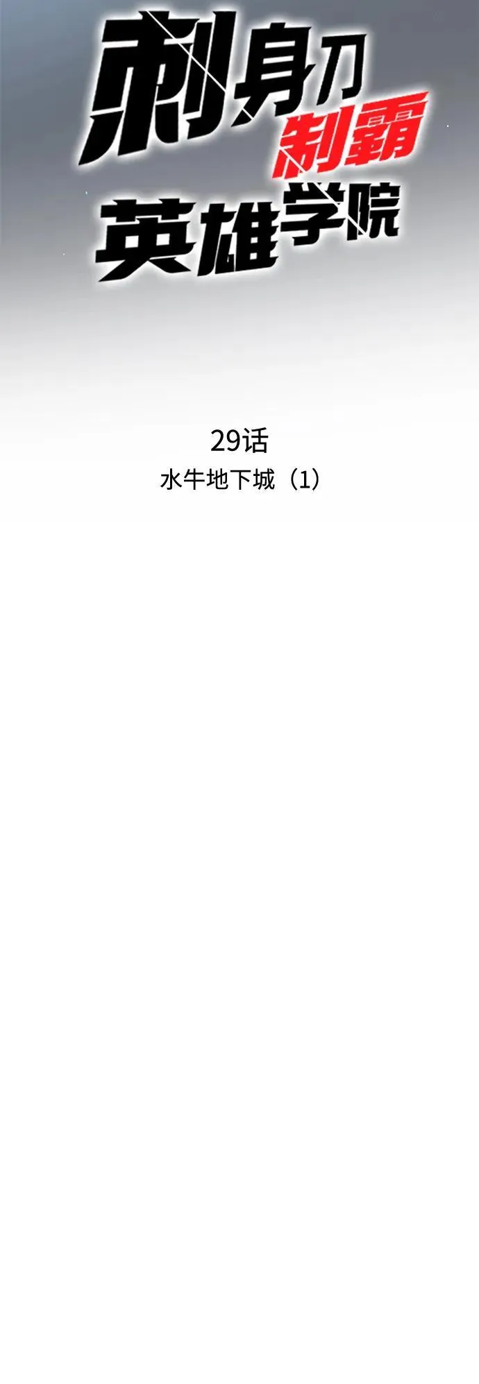 [第29话] 水牛地下城（1） 第29页