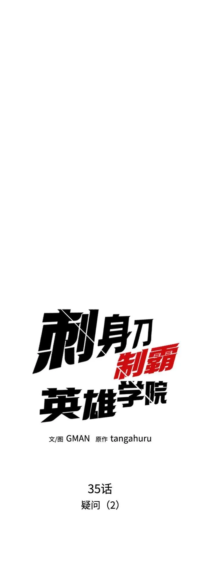 [第35话] 疑问（2） 第18页