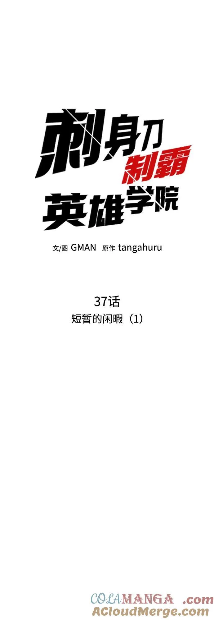 [第37话] 短暂的闲暇（1） 第45页