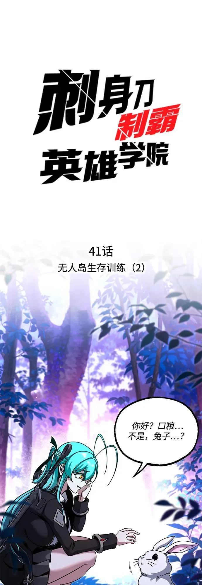 [第41话] 无人岛生存训练（2） 第21页