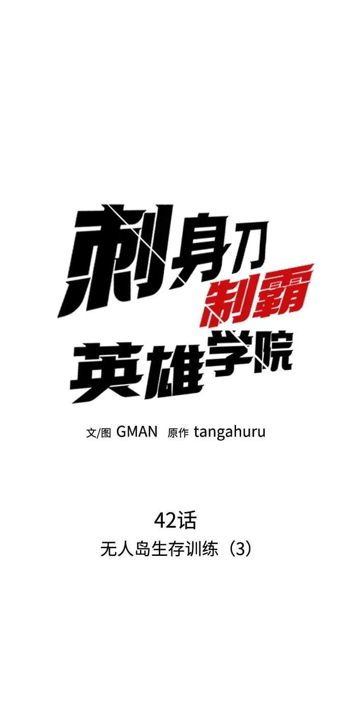 [第42话] 无人岛生存训练（3） 第42页