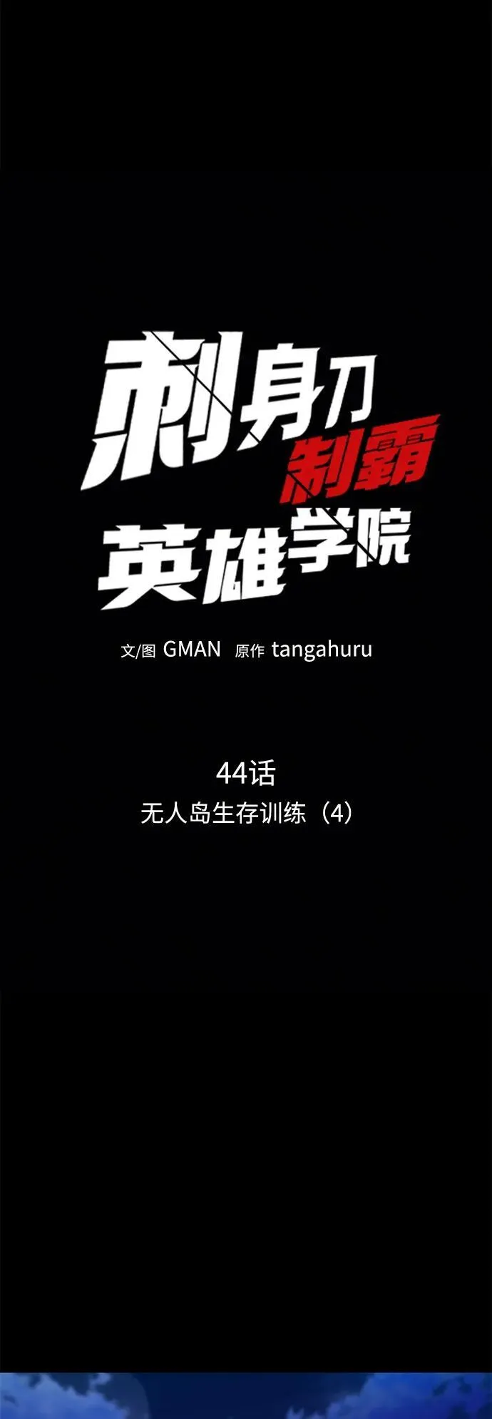[第44话] 无人岛生存训练（4） 第17页