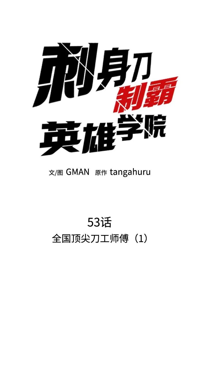 [第53话] 全国顶尖刀工师傅（1） 第16页