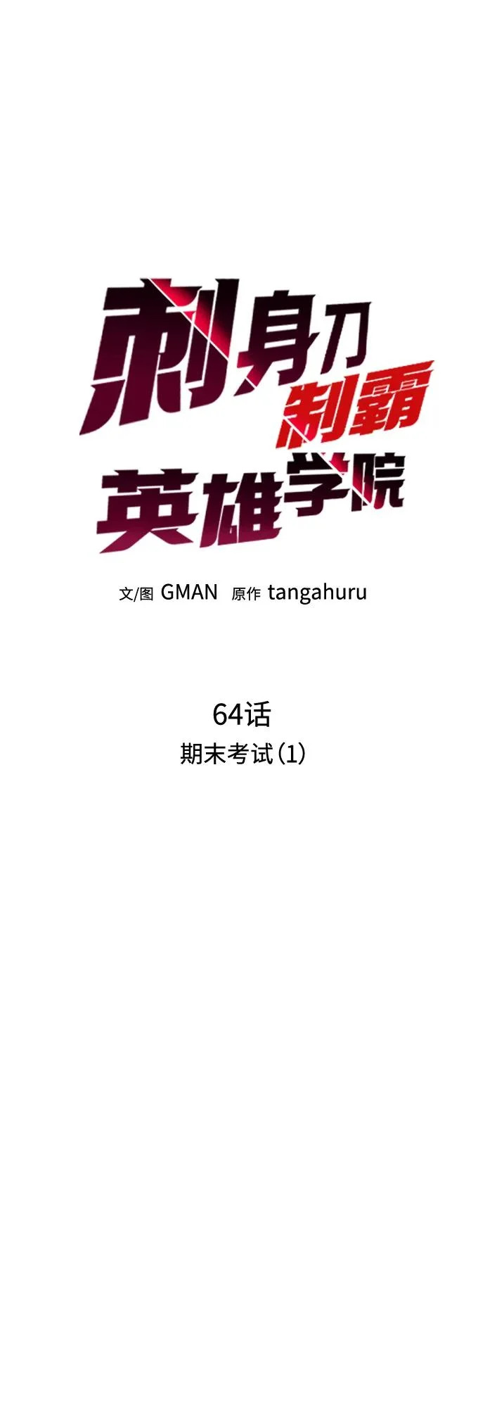 [第64话] 期末考试（1） 第22页