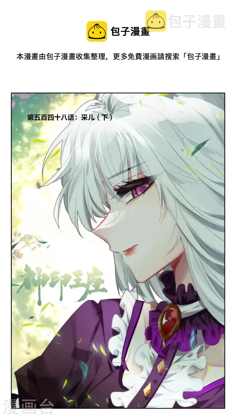 第548话 采儿（下） 第1页