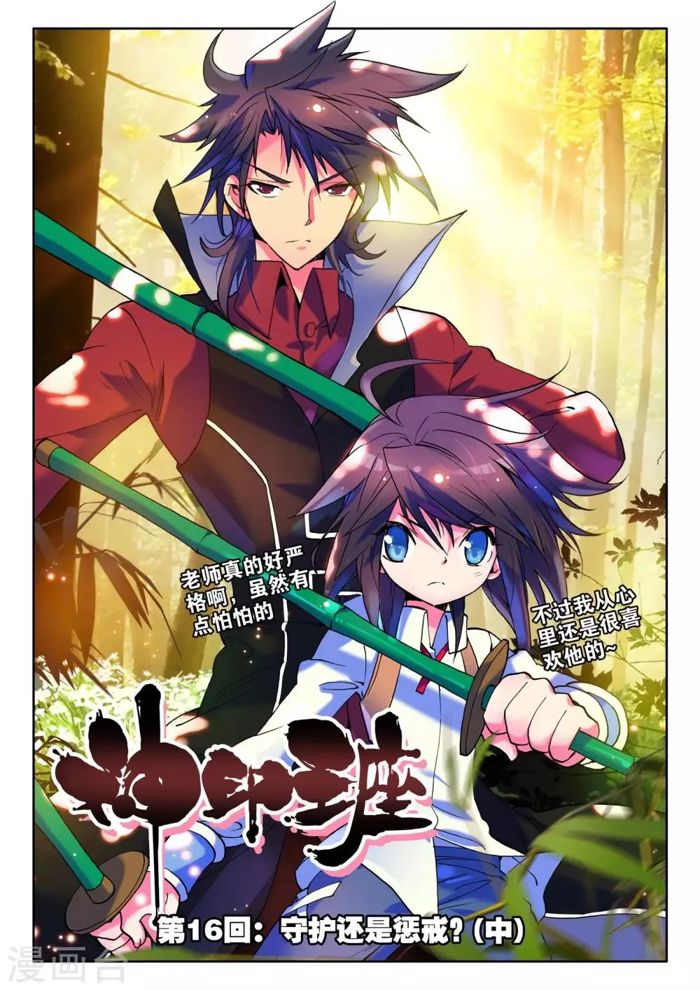第16话 守护还是惩戒？(中) 第1页