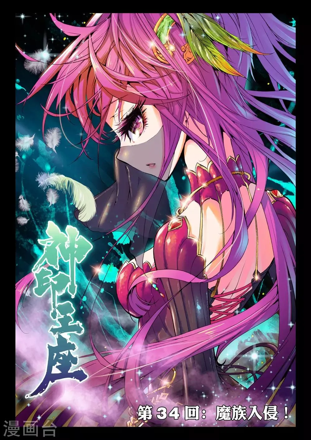 第34话 魔族入侵！(中) 第1页