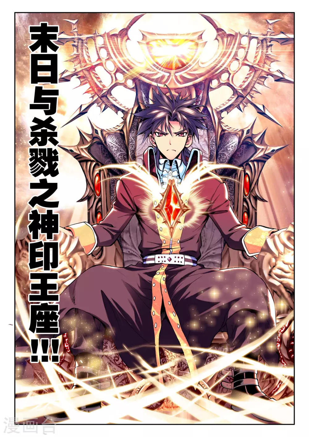 第36话 末日与杀戮这神印王座(上) 第3页