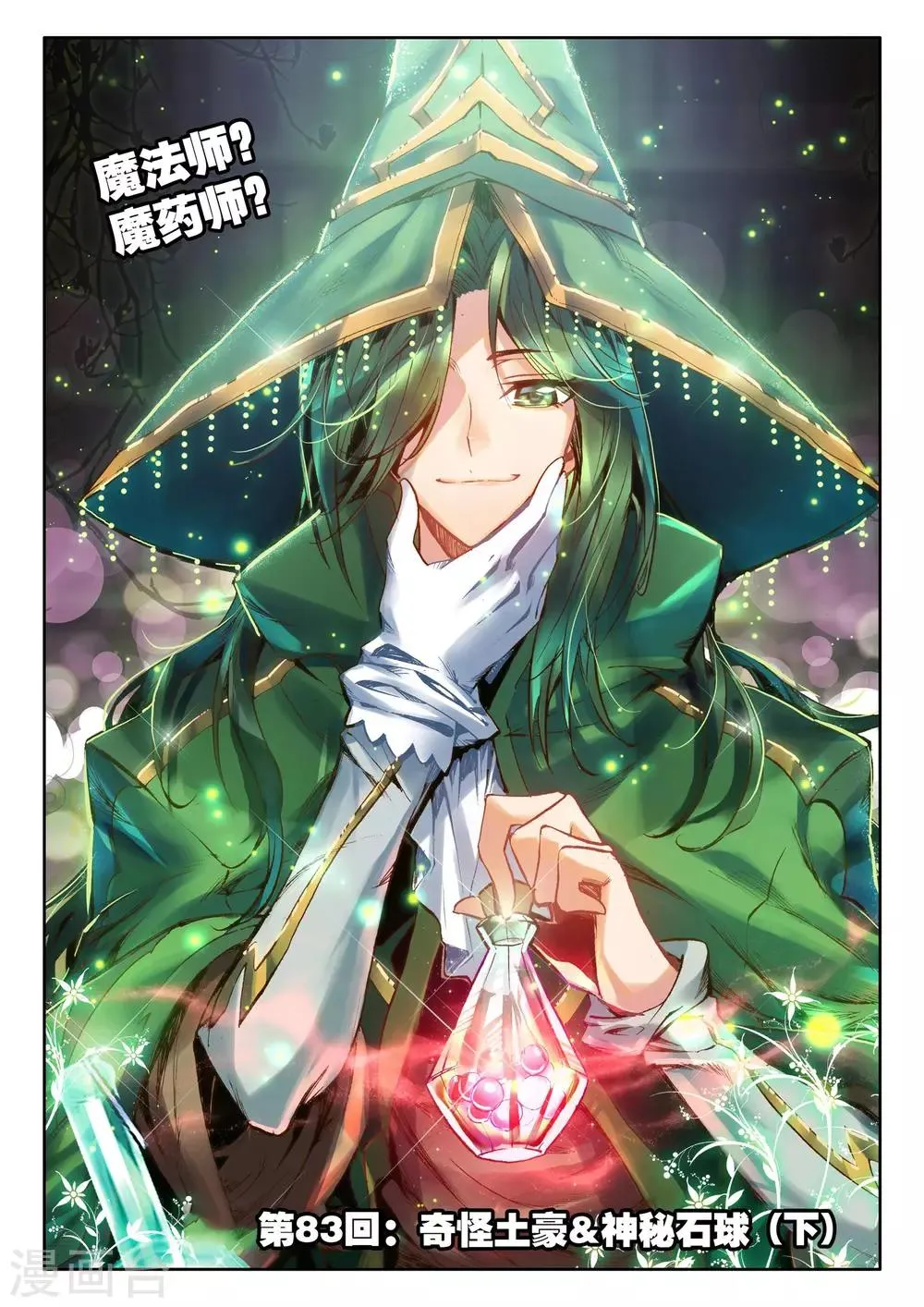第83话 奇怪土豪&神秘石球(下) 第1页