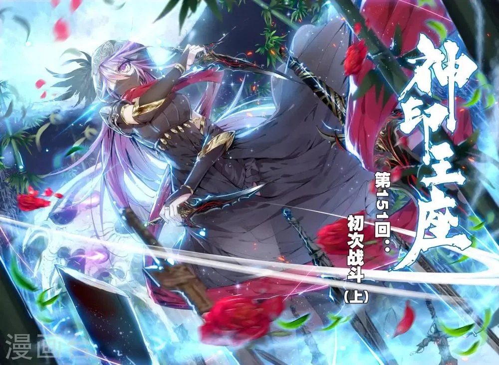 第151话 初次战斗(上) 第1页