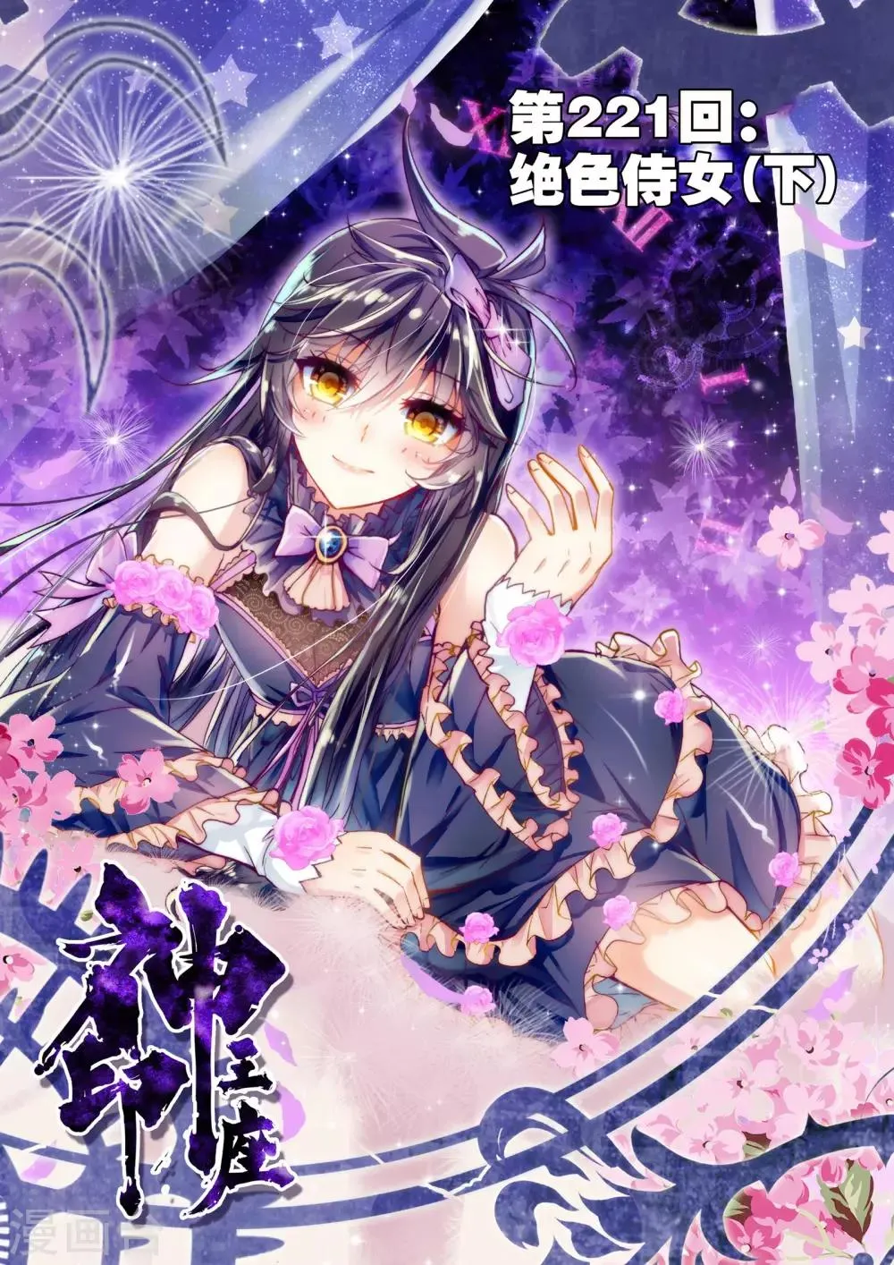 第221话 绝色侍女(下) 第1页
