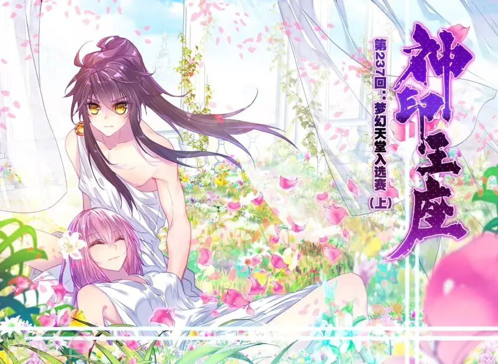 第237话 梦幻天堂入选赛(上) 第1页