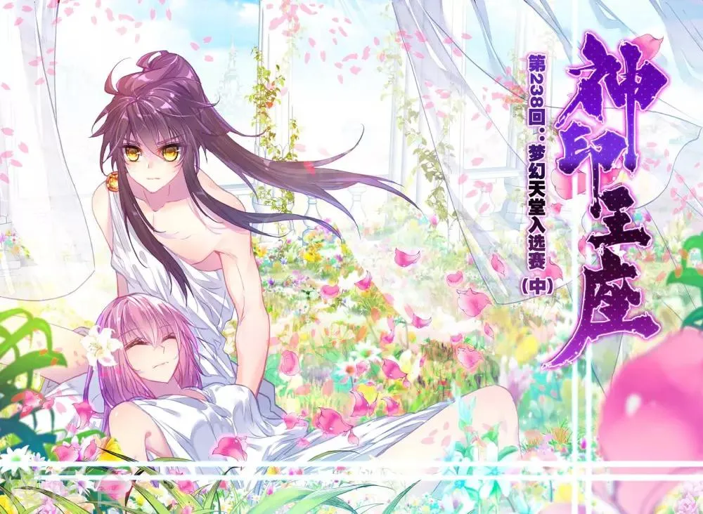 第238话 梦幻天堂入选赛(中) 第1页