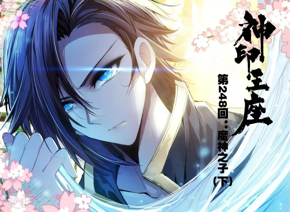 第248话 魔神之子(下) 第1页
