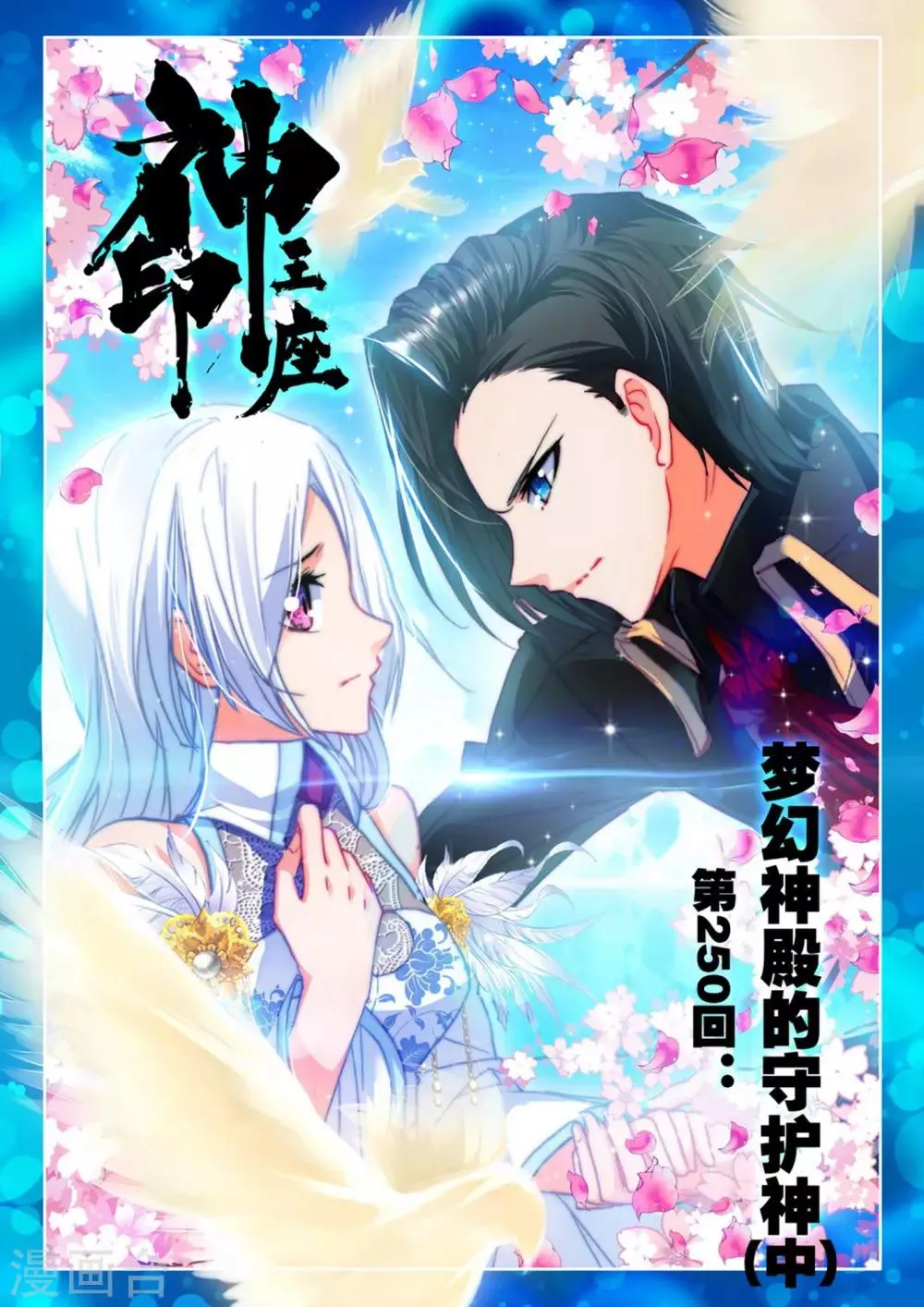 第250话 梦幻神殿的守护神(中) 第1页