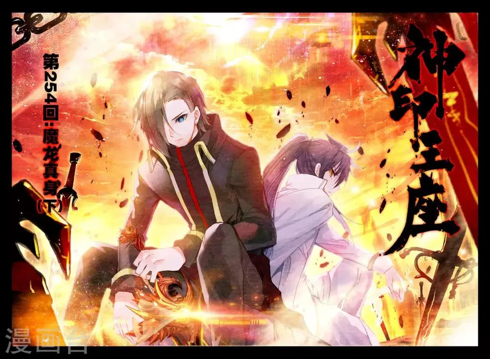 第254话 魔龙真身(下) 第1页