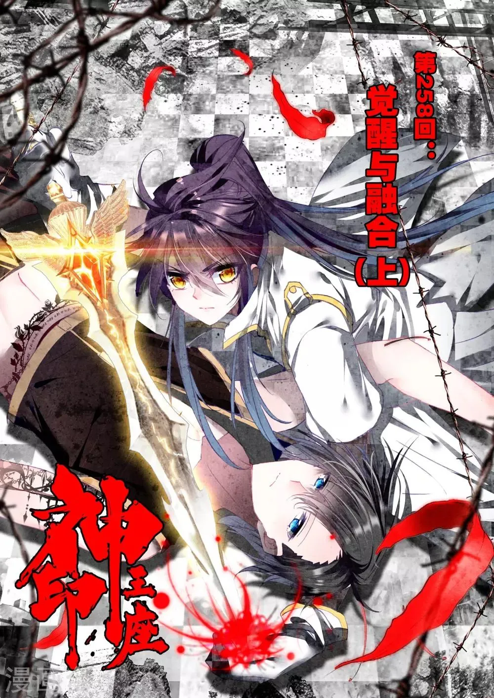 第258话 觉醒与融合(上) 第1页
