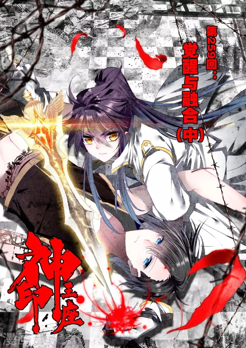 第259话 觉醒与融合(中) 第1页