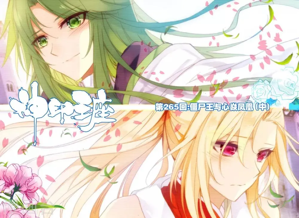 第265话 僵尸王与心焱凤凰(中) 第1页