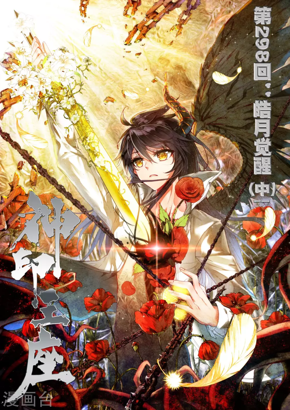 第297话 皓月觉醒(上) 第1页