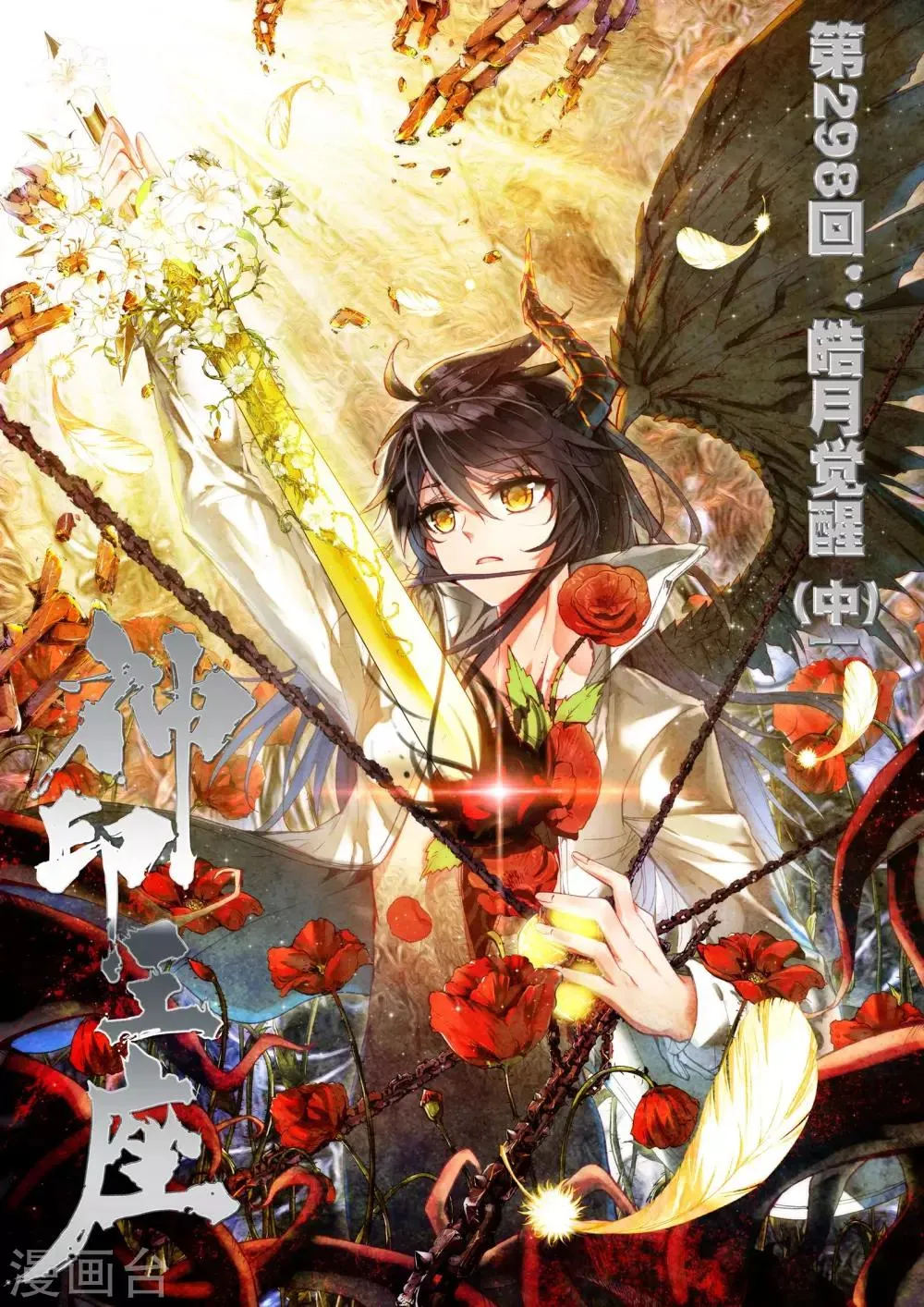 第298话 皓月觉醒(中) 第1页