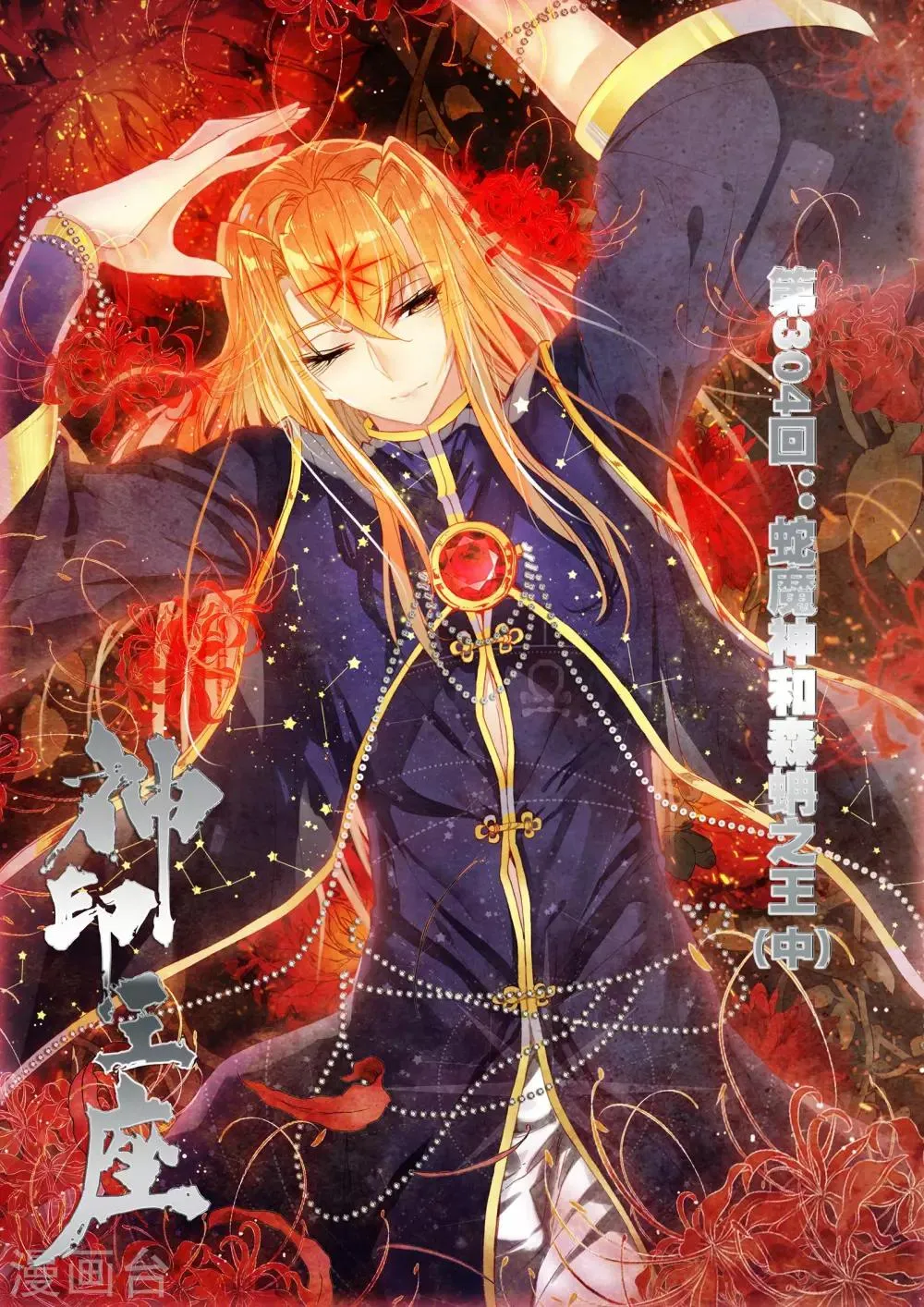 第304话 蛇魔神和森蚺之王(中) 第1页
