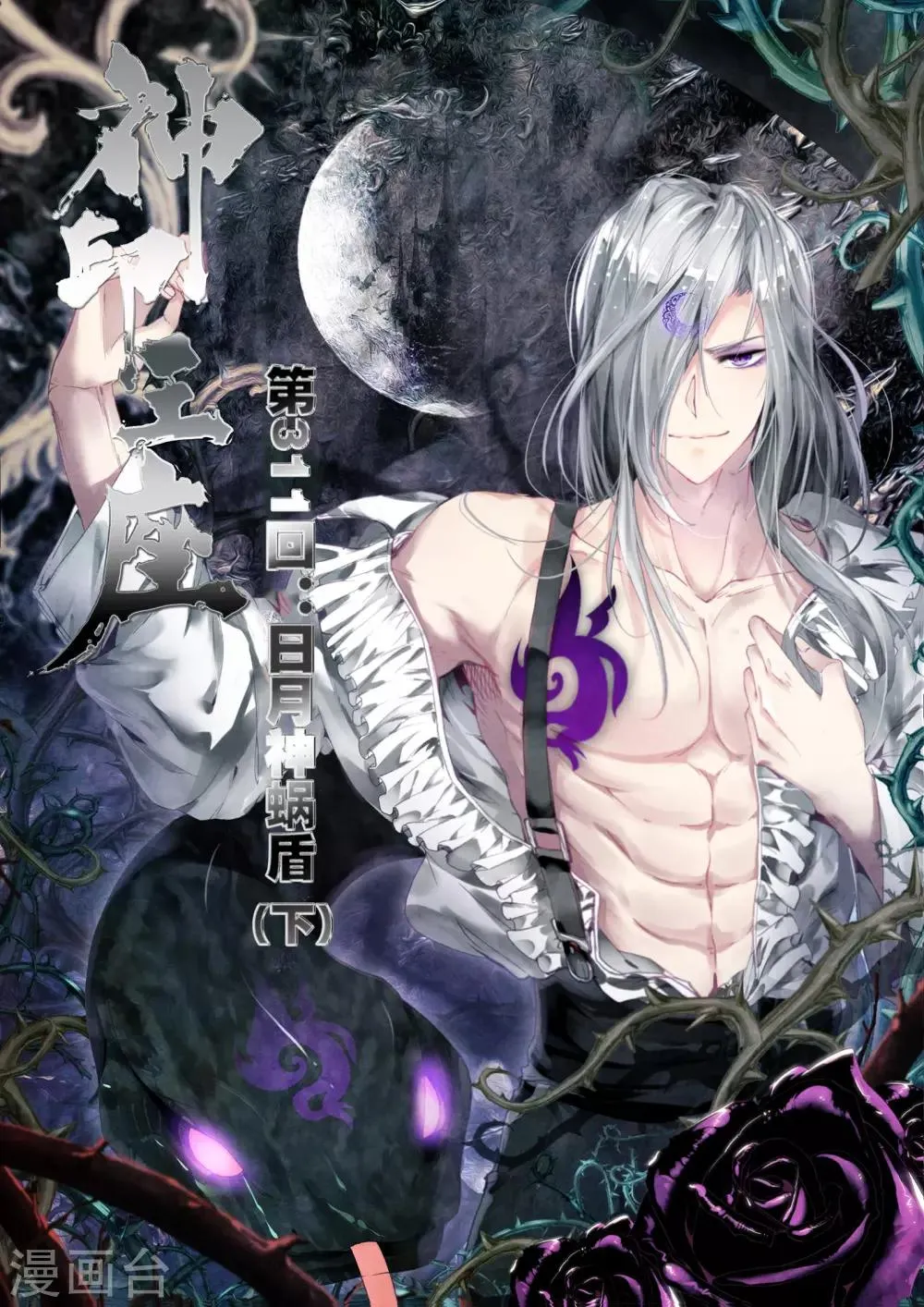 第311话 日月神蜗盾(下) 第1页