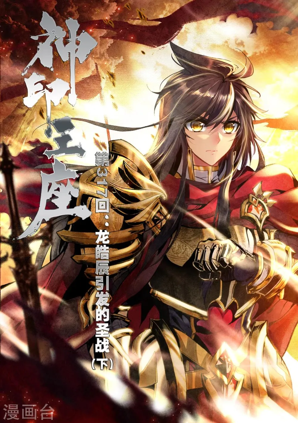 第317话 龙皓晨引发的圣战(下) 第1页