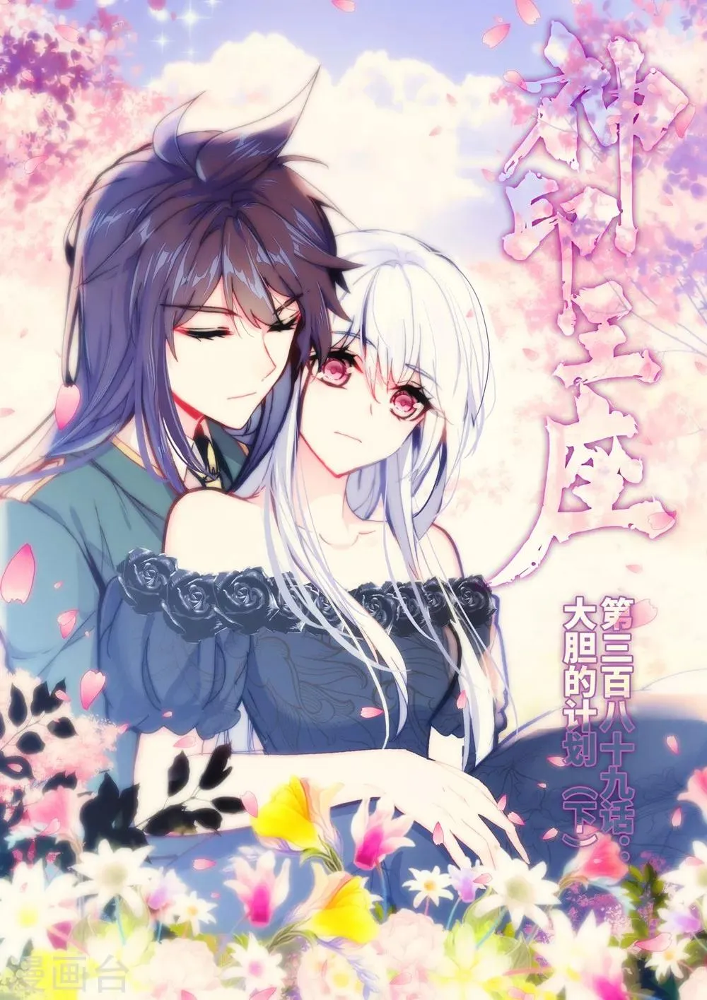 第389话 大胆的计划(下) 第1页