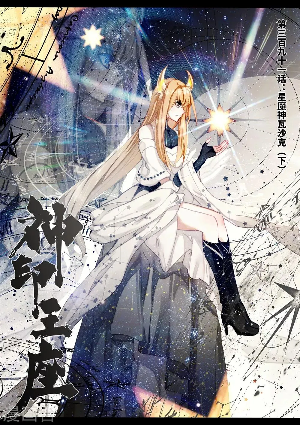 第391话 星魔神瓦沙克(下) 第1页