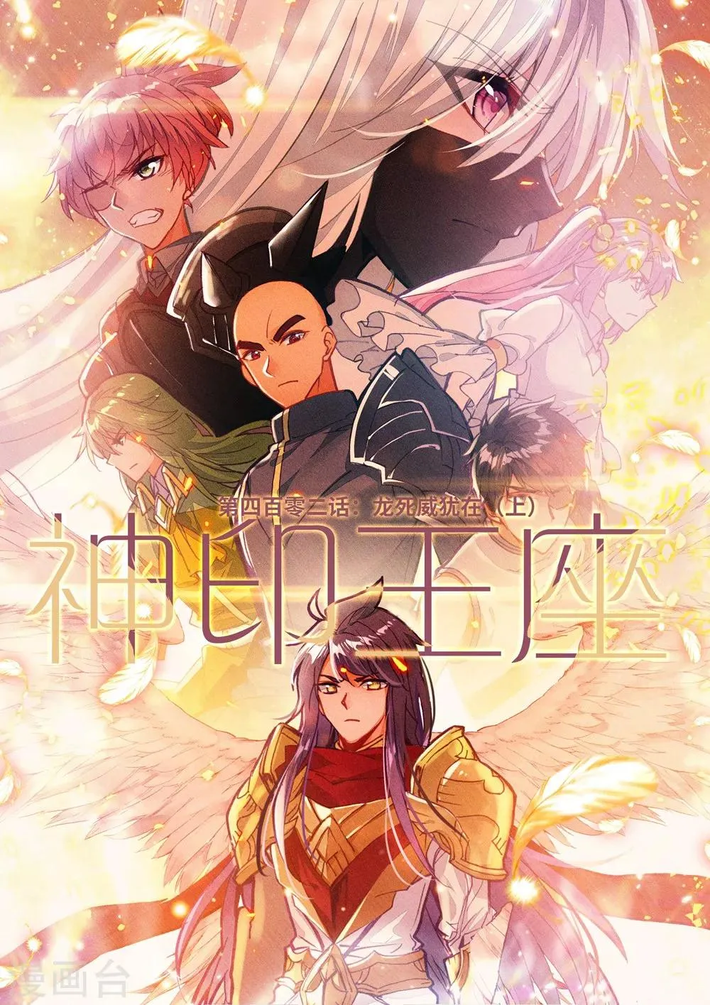 第402话 龙死威犹在(上) 第1页