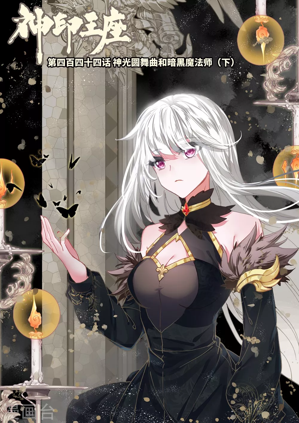 第443话 神光圆舞曲和暗黑魔法师(中) 第1页