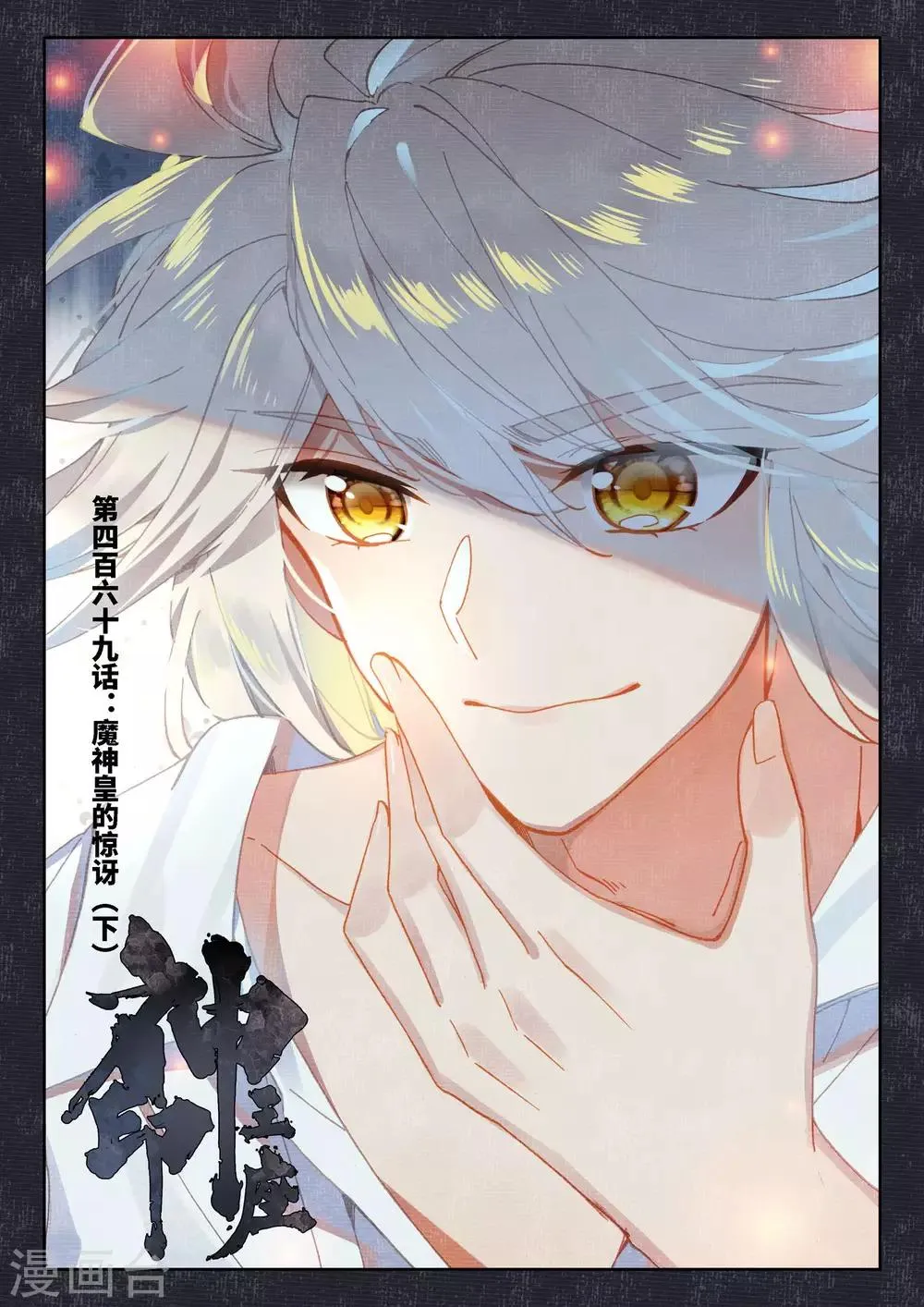 第469话 魔神皇的惊讶(下) 第1页