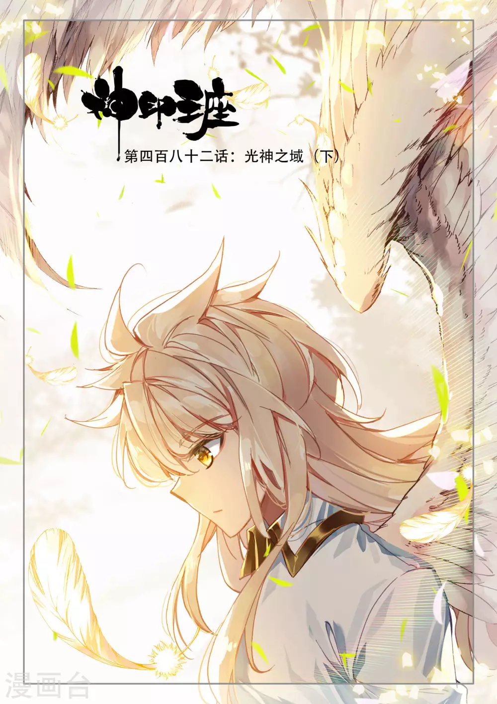 第481话 光神之域（上） 第1页
