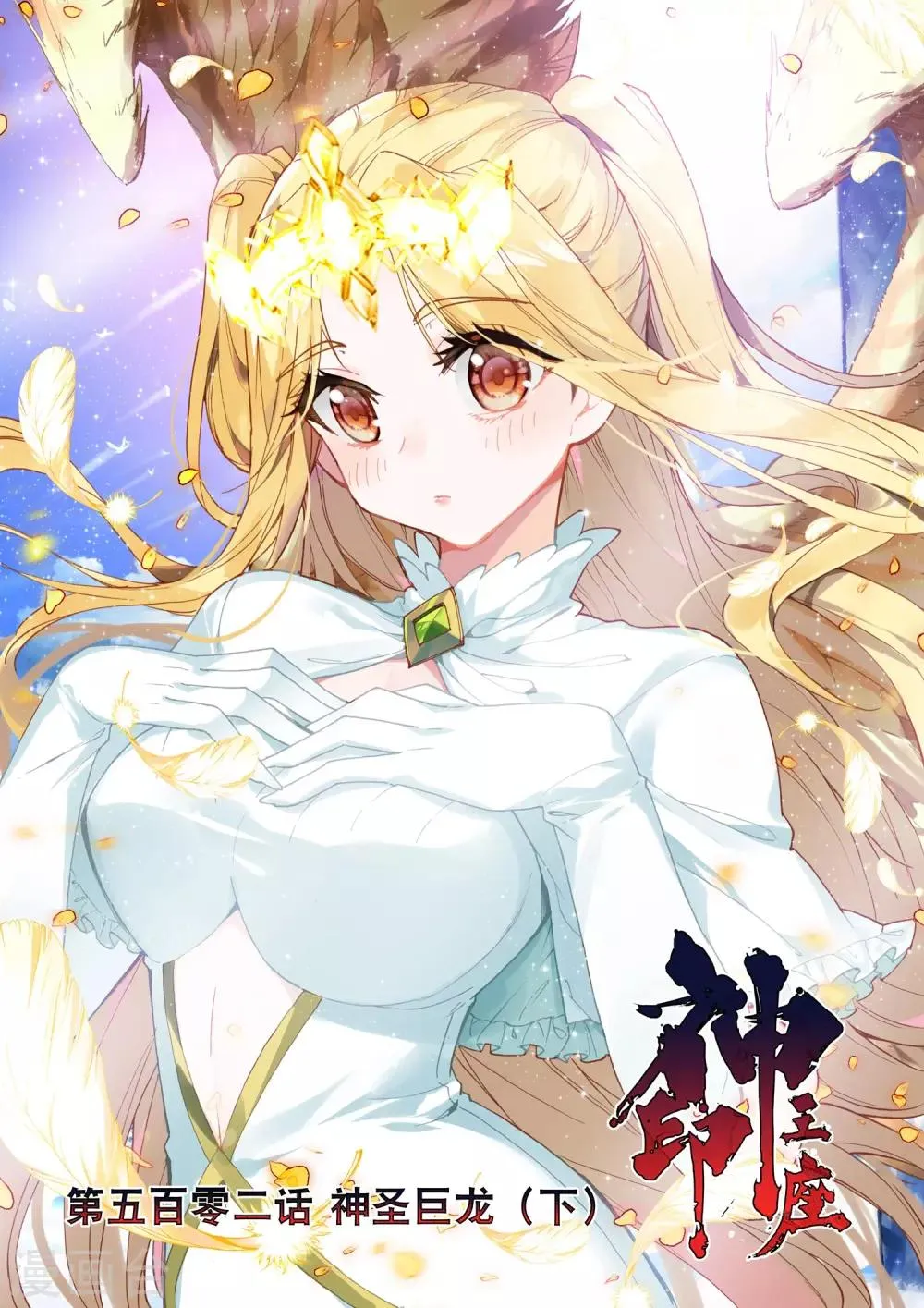 第502话 神圣巨龙（下） 第1页