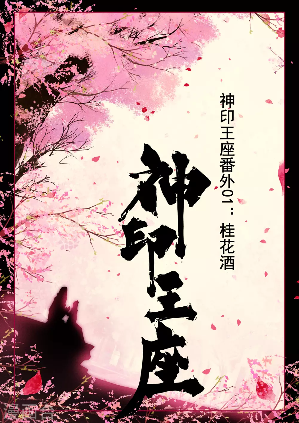 番外01 桂花酒 第1页